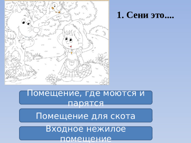 1. Сени это.... Помещение, где моются и парятся Помещение для скота Входное нежилое помещение