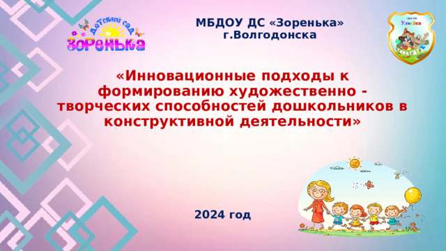 МБДОУ ДС «Зоренька» г.Волгодонска «Инновационные подходы к формированию художественно - творческих способностей дошкольников в конструктивной деятельности» 2024 год