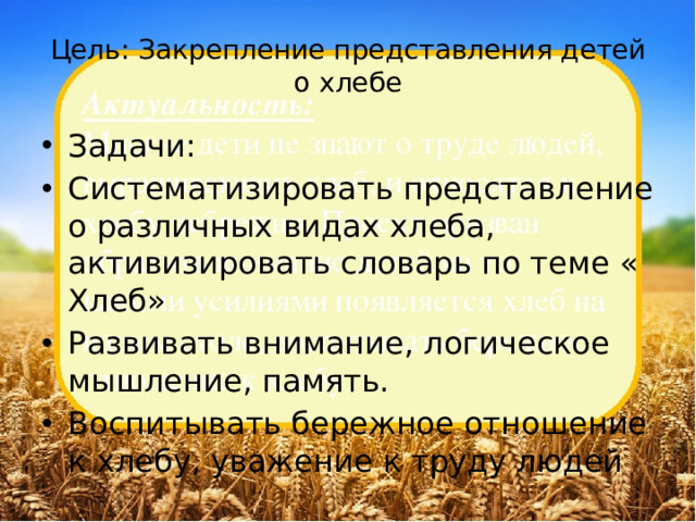 Цель: Закрепление представления детей о хлебе