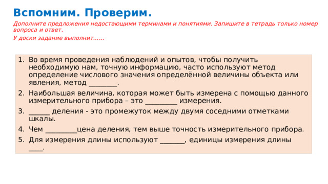 Вспомним. Проверим. Дополните предложения недостающими терминами и понятиями. Запишите в тетрадь только номер вопроса и ответ. У доски задание выполнит……