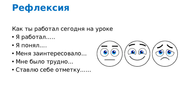 Рефлексия Как ты работал сегодня на уроке