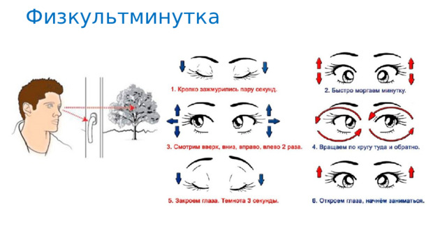 Физкультминутка