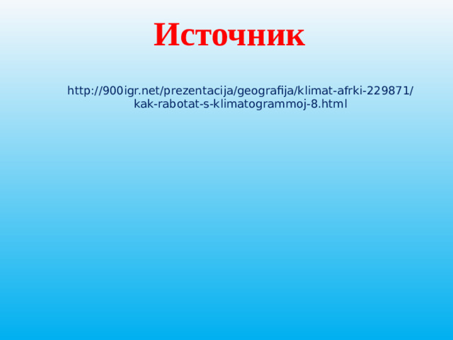 Источник http://900igr.net/prezentacija/geografija/klimat-afrki-229871/kak-rabotat-s-klimatogrammoj-8.html