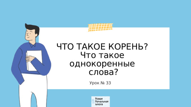 ЧТО ТАКОЕ КОРЕНЬ? Что такое однокоренные  слова? Урок № 33