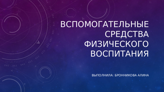 Вспомогательные средства физического воспитания Выполнила: бронникова Алина