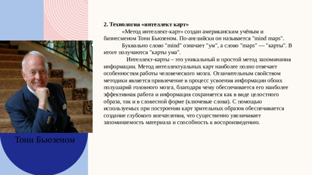 2. Технология «интеллект карт» «Метод интеллект-карт» создан американским учёным и бизнесменом Тони Бьюзеном. По-английски он называется 