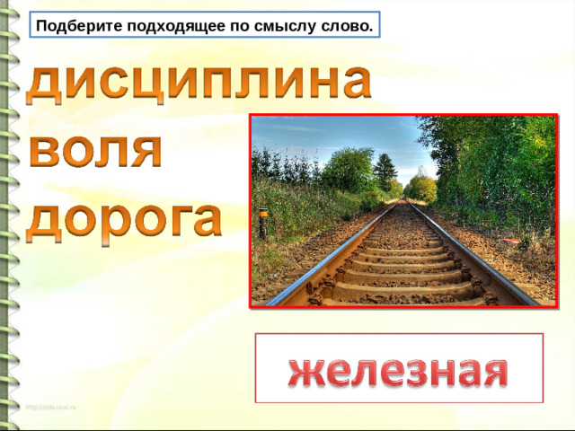 Подберите подходящее по смыслу слово.