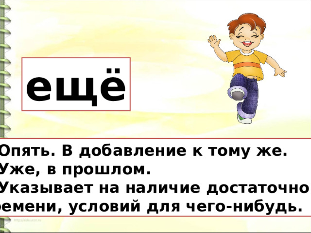 ещё Опять. В добавление к тому же. Уже, в прошлом. Указывает на наличие достаточного времени, условий для чего-нибудь.