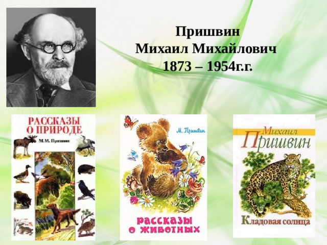 Пришвин Михаил Михайлович 1873 – 1954г.г.