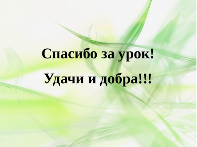 Спасибо за урок! Удачи и добра!!!