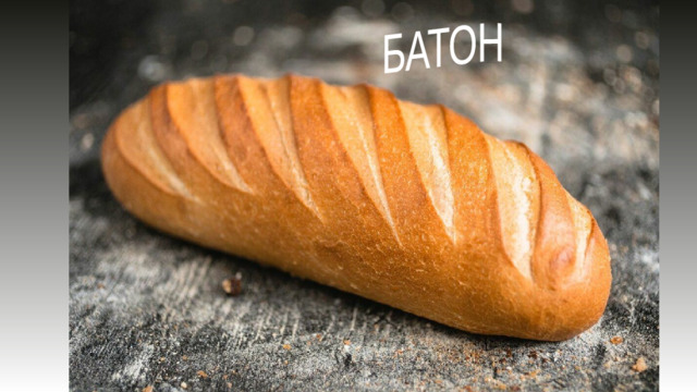 БАТОН