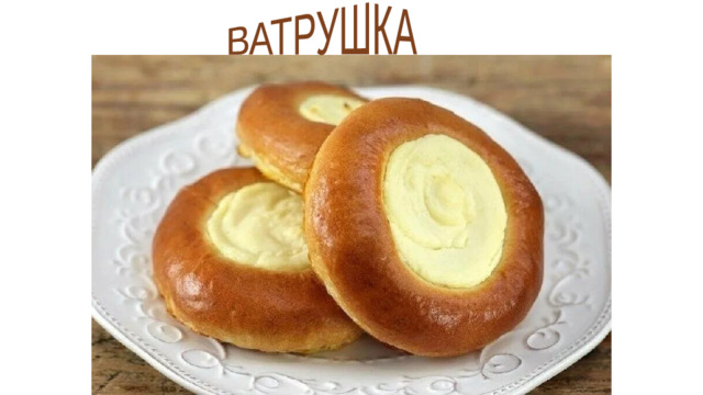 ВАТРУШКА