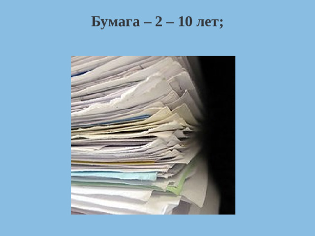 Бумага – 2 – 10 лет;