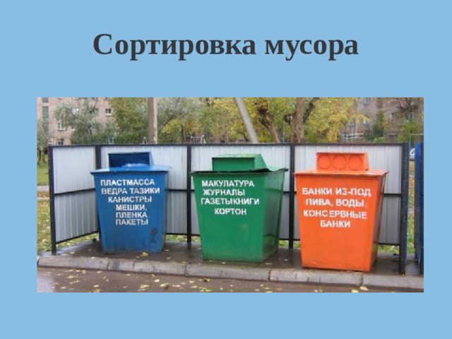 Сортировка мусора