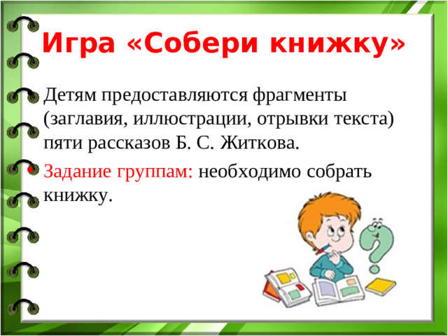 Игра «Собери книжку»