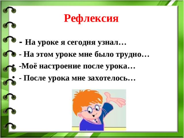 Рефлексия  - На уроке я сегодня узнал…