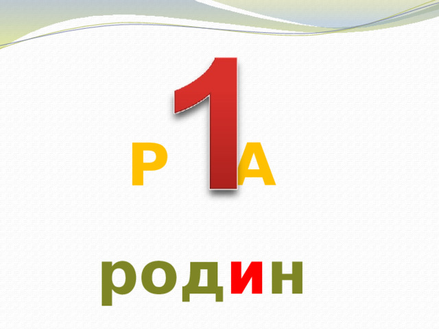 Р А род и на