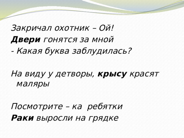 Закричал охотник – Ой! Двери гонятся за мной - Какая буква заблудилась?   На виду у детворы, крысу красят маляры   Посмотрите – ка ребятки Раки выросли на грядке