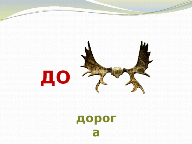 ДО дорога