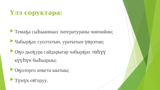 Үлэ с оруктара: