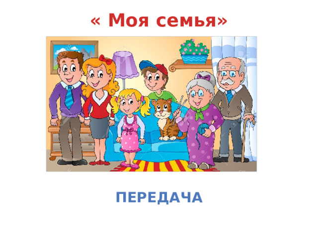 « Моя семья» передача