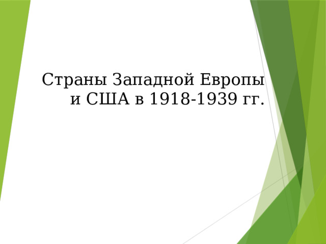 Страны Западной Европы и США в 1918-1939 гг.