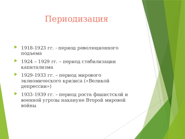 Периодизация