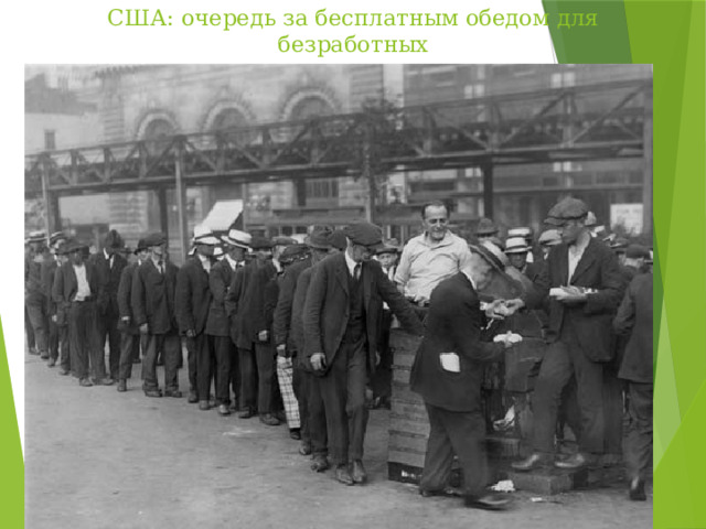 США: очередь за бесплатным обедом для безработных