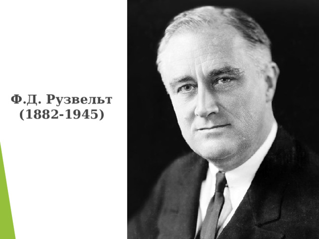 Ф.Д. Рузвельт (1882-1945)