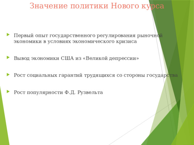 Значение политики Нового курса
