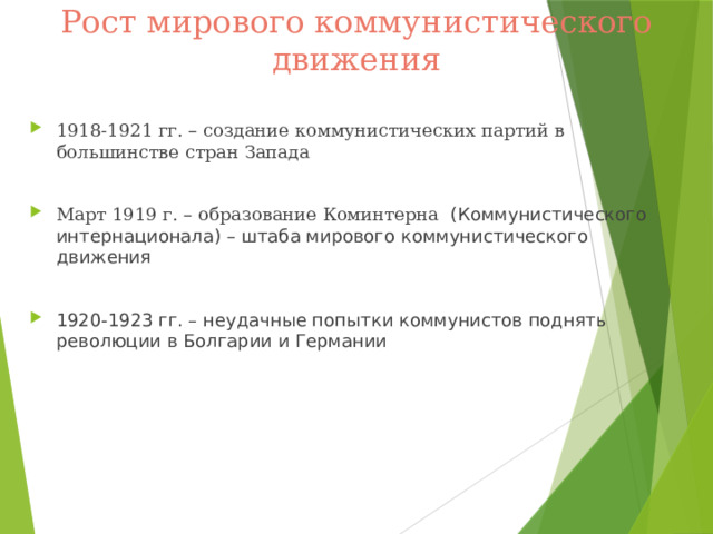 Рост мирового коммунистического движения