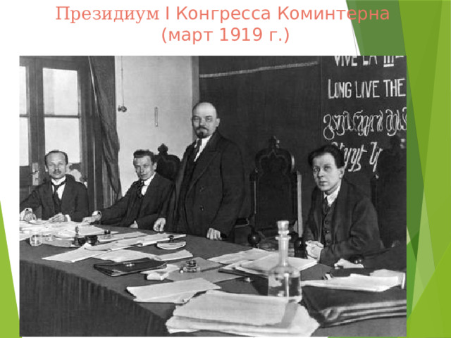Президиум I Конгресса Коминтерна  (март 1919 г.)