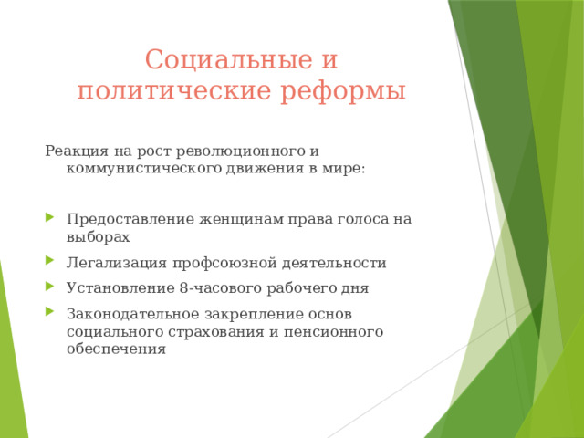 Социальные и политические реформы Реакция на рост революционного и коммунистического движения в мире: