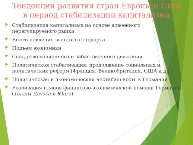 Тенденции развития стран Европы и США в период стабилизации капитализма