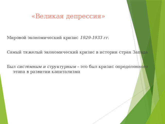 «Великая депрессия»   Мировой экономический кризис 1929-1933 гг. Самый тяжелый экономический кризис в истории стран Запада Был системным и структурным – это был кризис определенного этапа в развитии капитализма