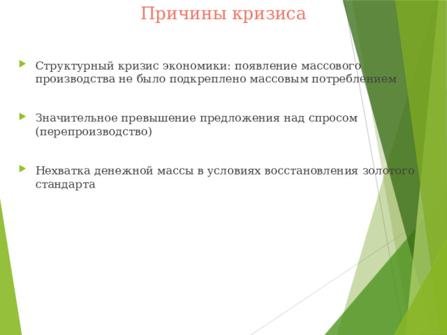 Причины кризиса