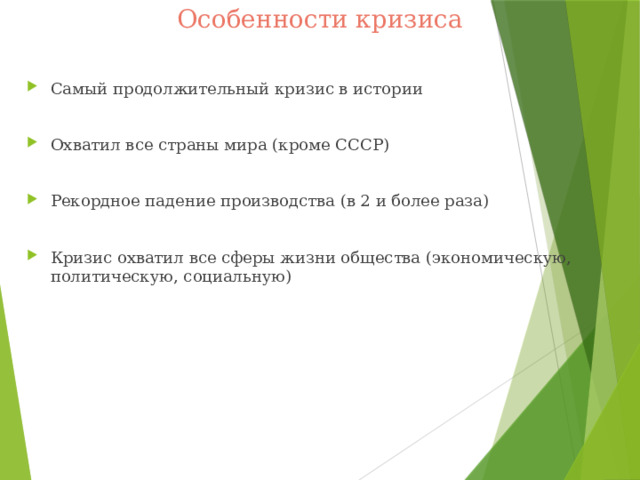 Особенности кризиса