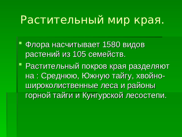 Растительный мир края.