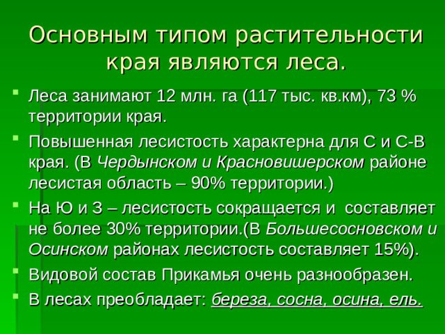 Основным типом растительности края являются леса.