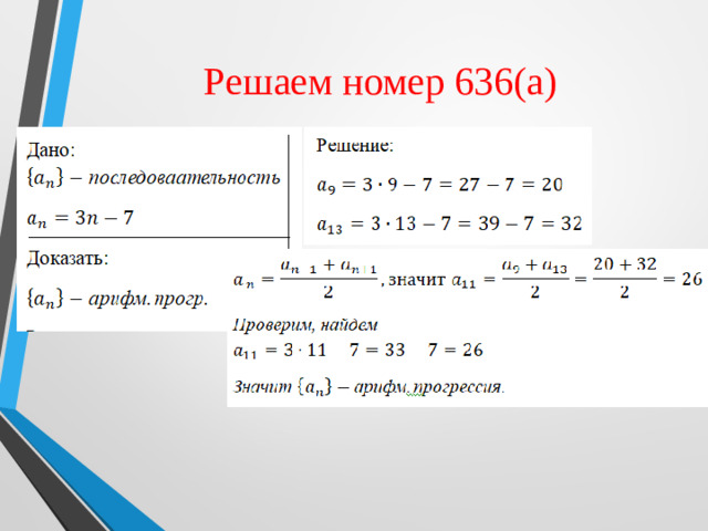 Решаем номер 636(а)