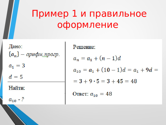 Пример 1 и правильное оформление