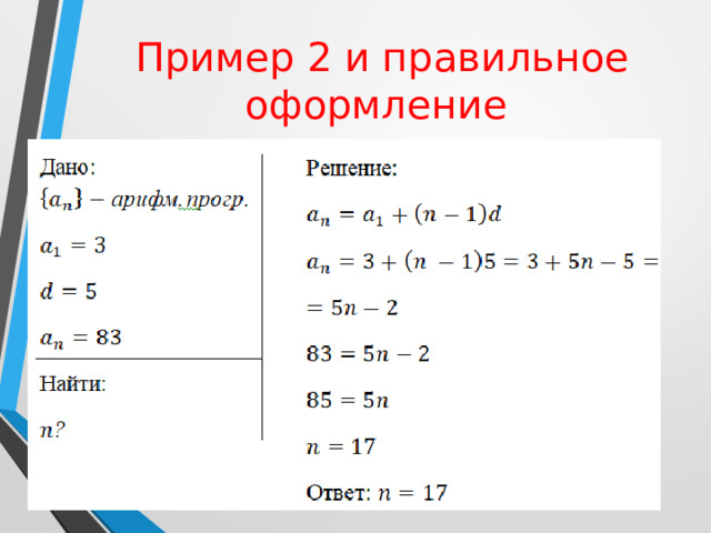 Пример 2 и правильное оформление