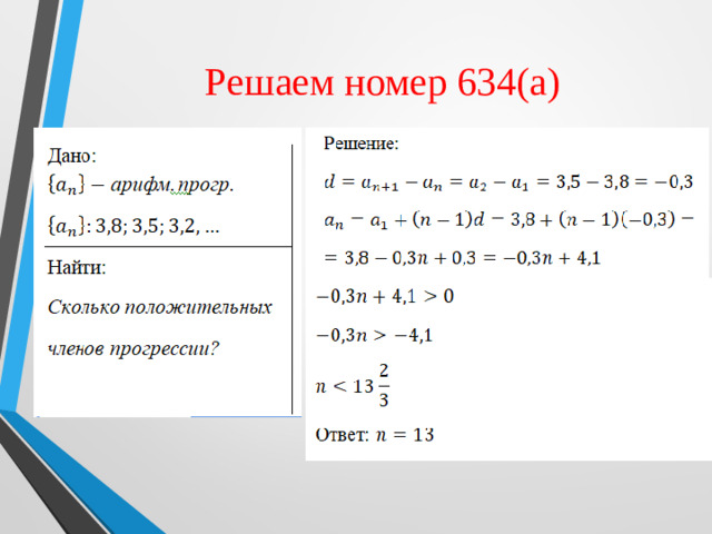 Решаем номер 634(а)