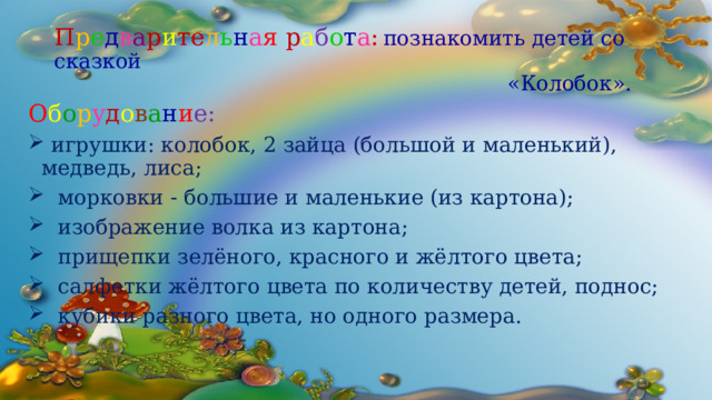 П р е д в а р и те л ь н а я р а б о т а :  познакомить детей со сказкой  «Колобок». О б о р у д о в а н и е: