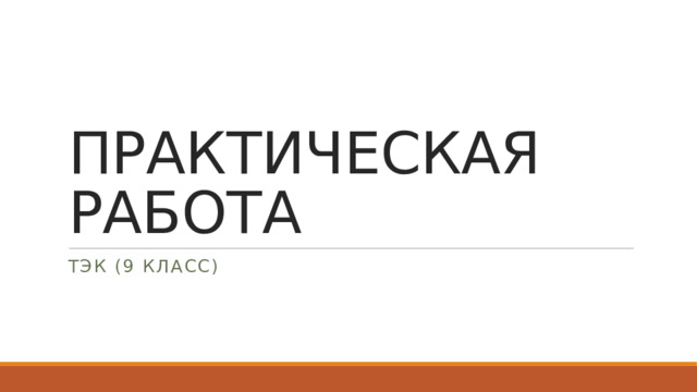 ПРАКТИЧЕСКАЯ РАБОТА ТЭК (9 класс)