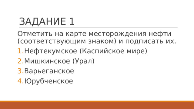 ЗАДАНИЕ 1 Отметить на карте месторождения нефти (соответствующим знаком) и подписать их.