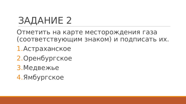 ЗАДАНИЕ 2 Отметить на карте месторождения газа (соответствующим знаком) и подписать их.