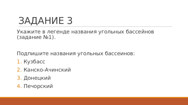 ЗАДАНИЕ 3 Укажите в легенде названия угольных бассейнов (задание №1). Подпишите названия угольных бассеинов: