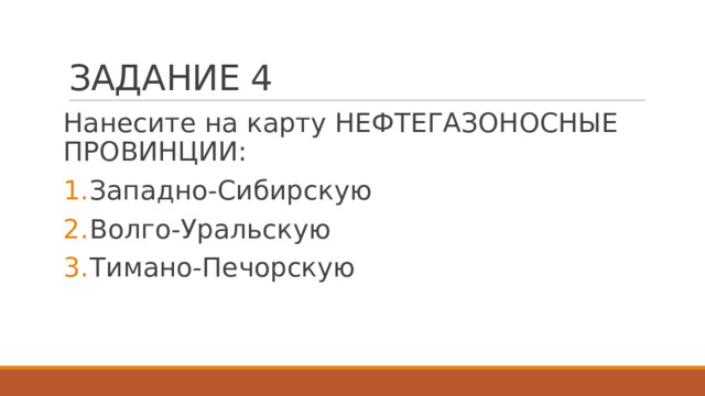 ЗАДАНИЕ 4 Нанесите на карту НЕФТЕГАЗОНОСНЫЕ ПРОВИНЦИИ: