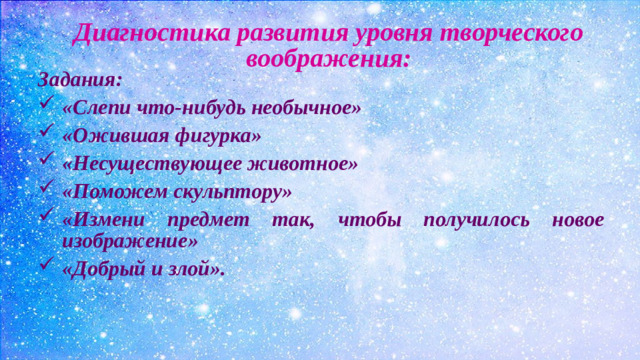 Диагностика развития уровня творческого воображения: Задания: